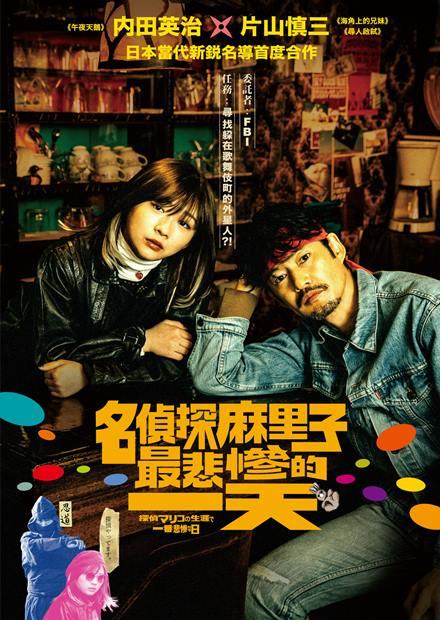 名偵探麻里子最悲慘的一天