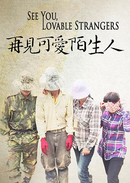 再見 可愛陌生人