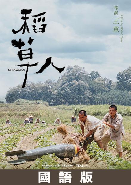 稻草人(數位修復國語版)