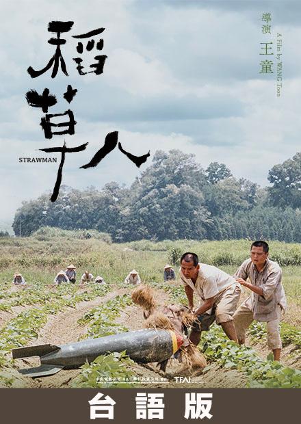 稻草人(數位修復台語版)