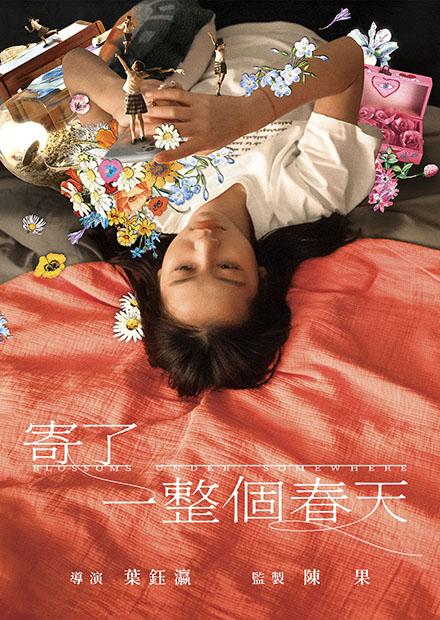 寄了一整個春天