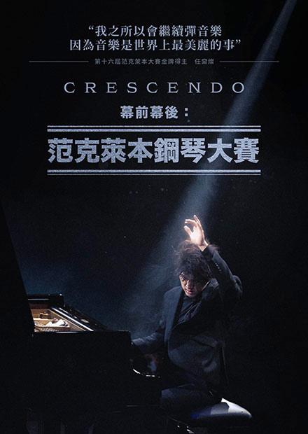 幕前幕後：范克萊本鋼琴大賽