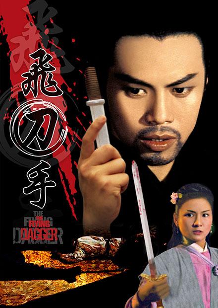 飛刀手(邵氏經典)