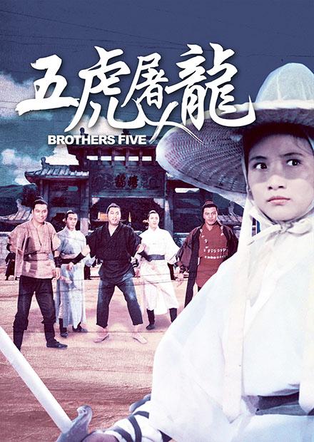 五虎屠龍(邵氏經典)