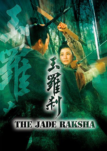 玉羅剎(邵氏經典)