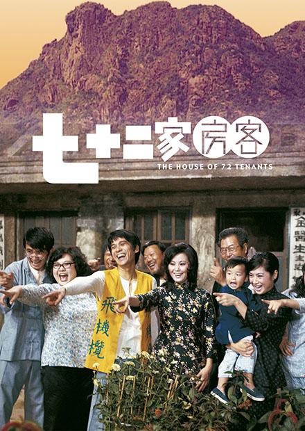 七十二家房客(邵氏經典)