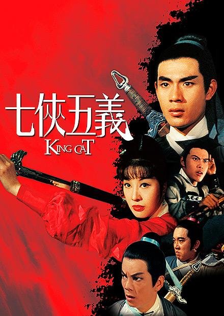 七俠五義(邵氏經典)