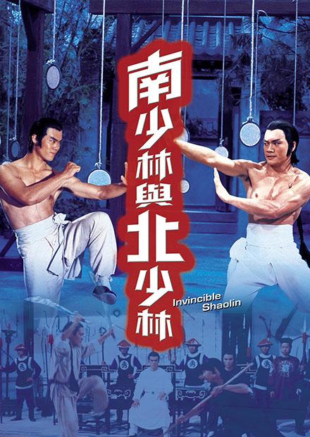 南少林與北少林(邵氏經典)