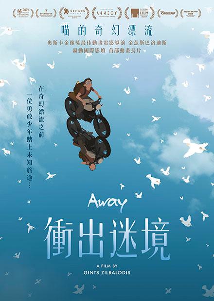 喵的奇幻漂流、衝出迷境