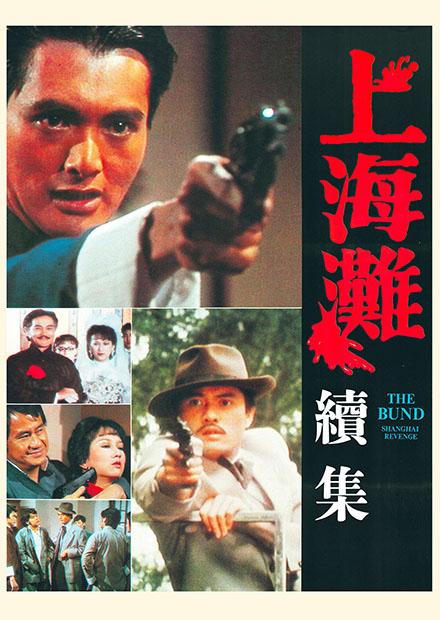 上海灘續集(邵氏經典)