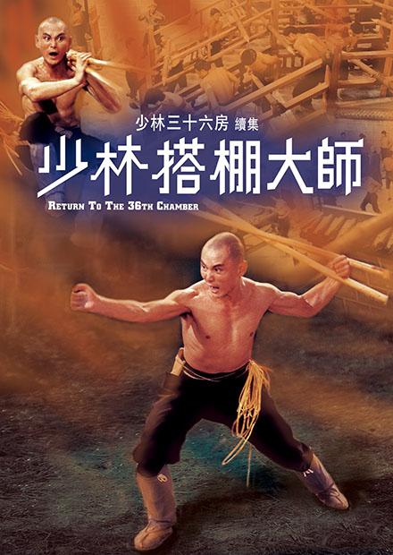 少林搭棚大師(邵氏經典)