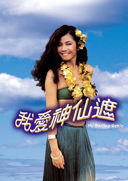 我愛神仙遮(邵氏經典)