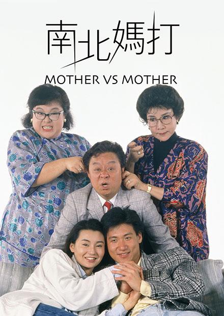 南北媽打(邵氏經典)