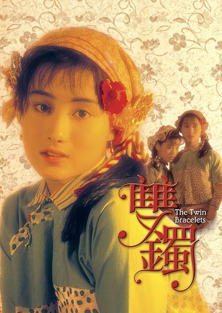 雙鐲(邵氏經典)
