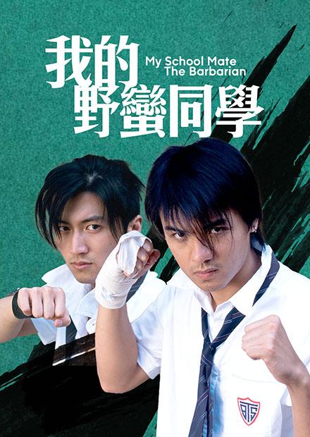 我的野蠻同學(邵氏經典)