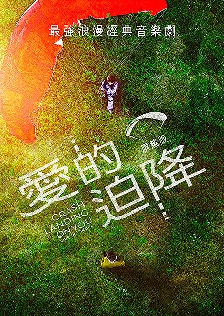 愛的迫降：旗艦版