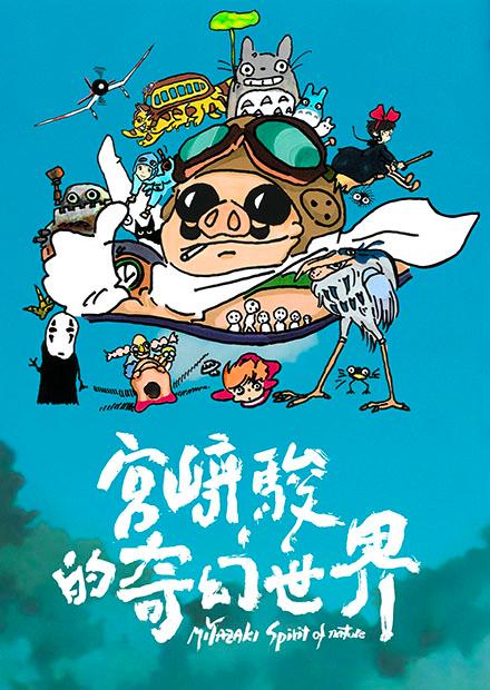 宮崎駿的奇幻世界