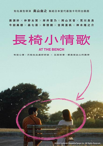 長椅小情歌