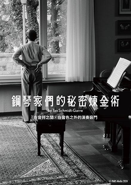 鋼琴家們的秘密煉金術