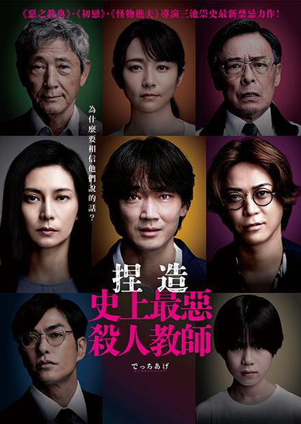 捏造：史上最惡殺人教師