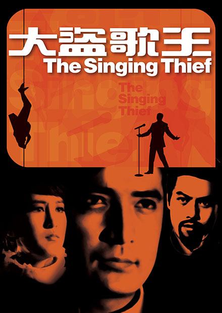 大盜歌王(邵氏經典)