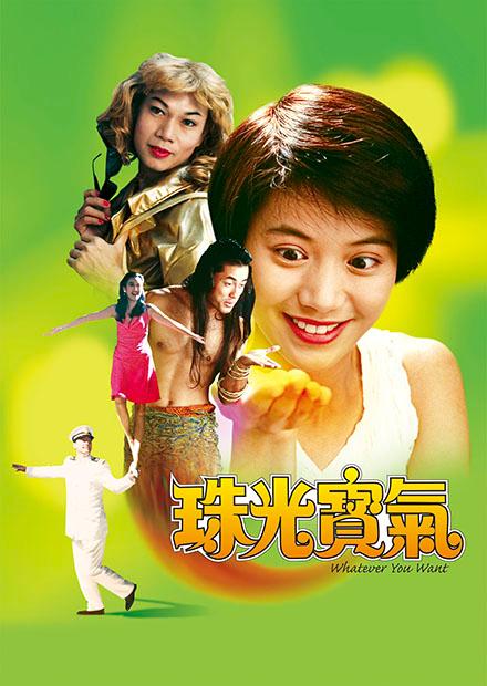 珠光寶氣(邵氏經典)