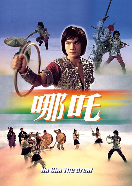 哪吒(邵氏經典)