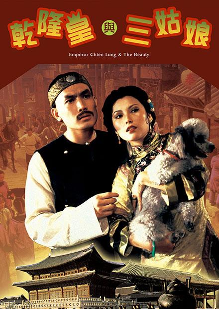 乾隆皇與三姑娘(邵氏經典)