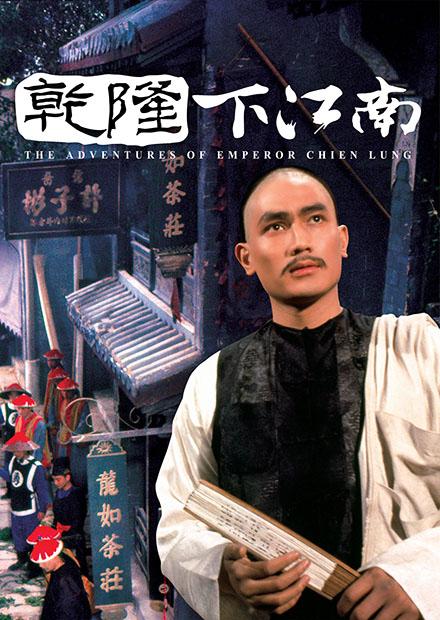 乾隆下江南(邵氏經典)