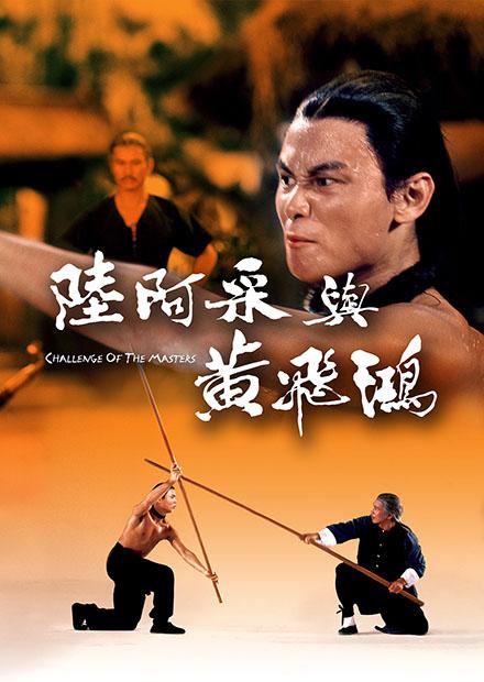 陸阿采與黃飛鴻(邵氏經典)