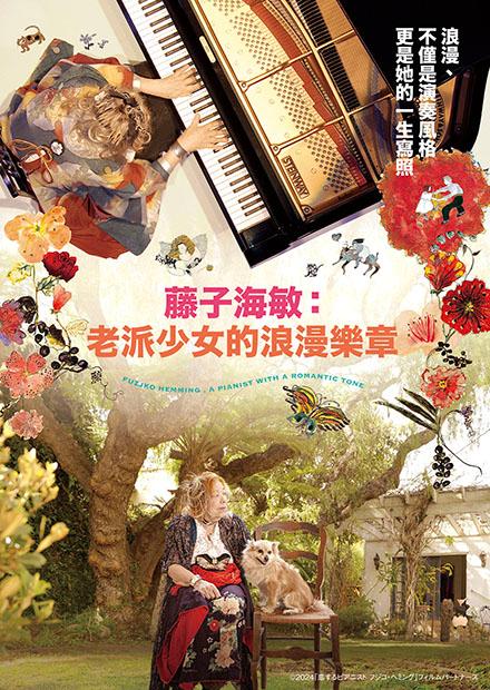 藤子海敏：老派少女的浪漫樂章