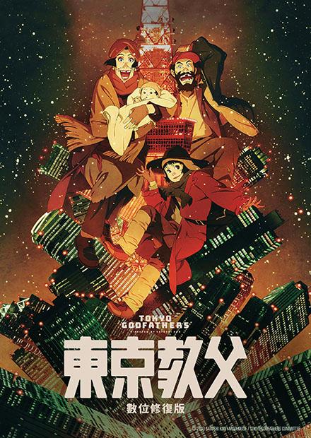 東京教父：數位修復版