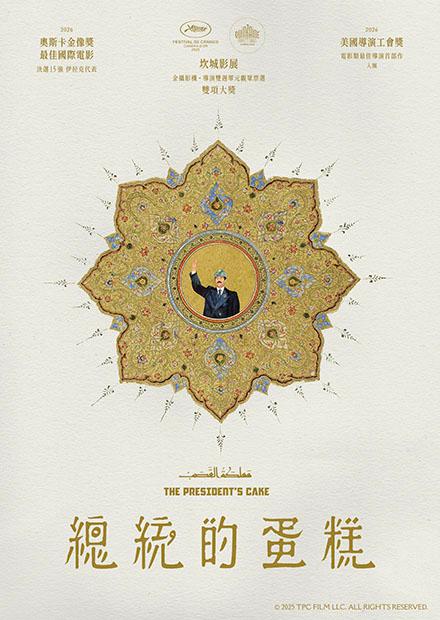 總統的蛋糕