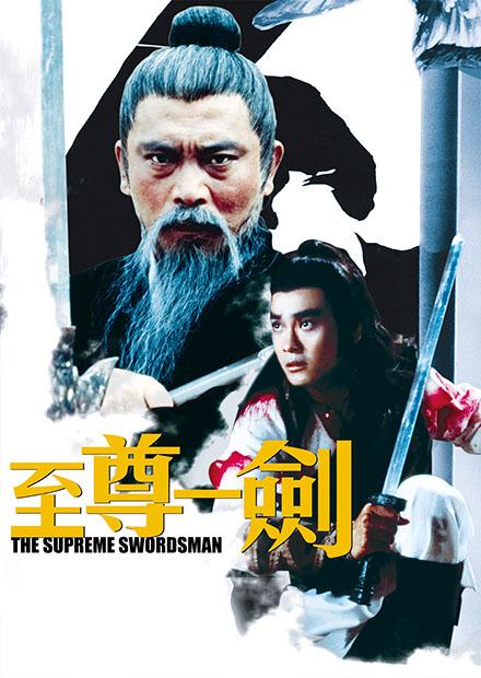 至尊一劍