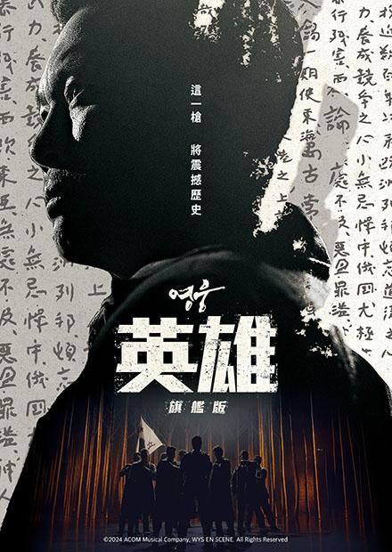 英雄：旗艦版