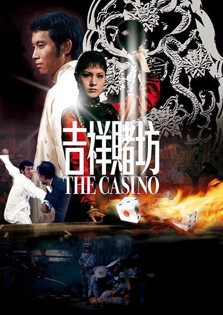 吉祥賭坊