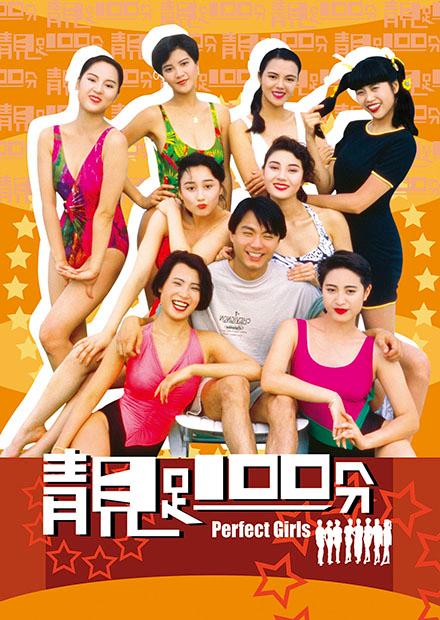 靚足100分