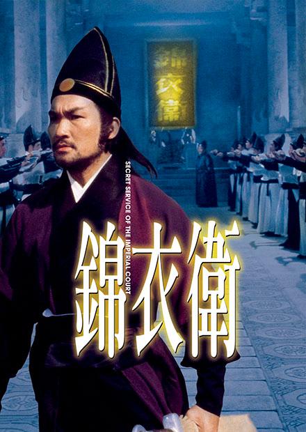 錦衣衛