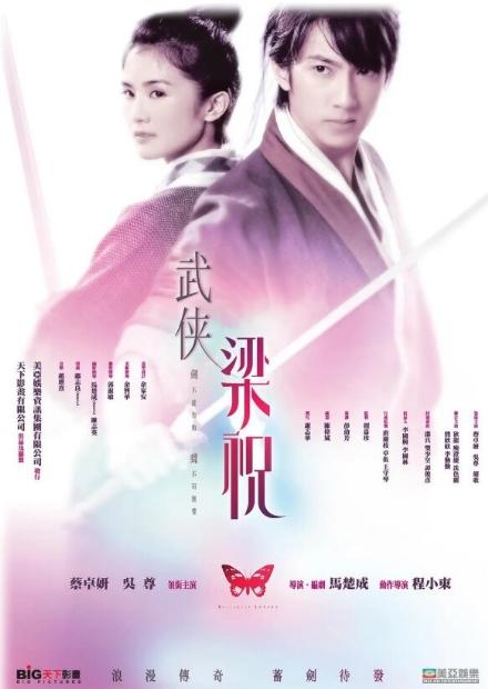武俠梁祝