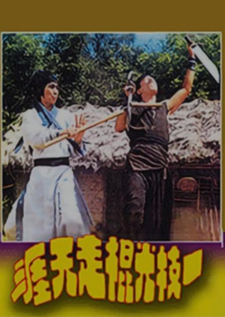 一枝光棍走天涯