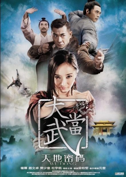 大武當之天地密碼