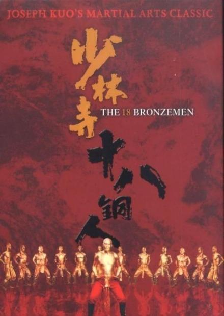 少林寺十八銅人
