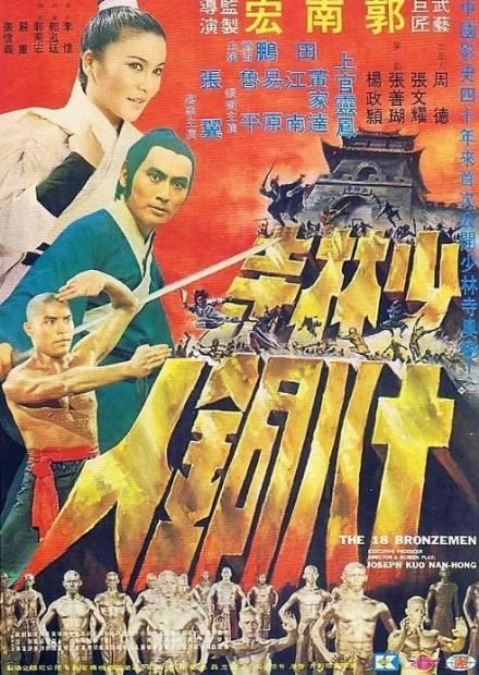 少林寺十八銅人