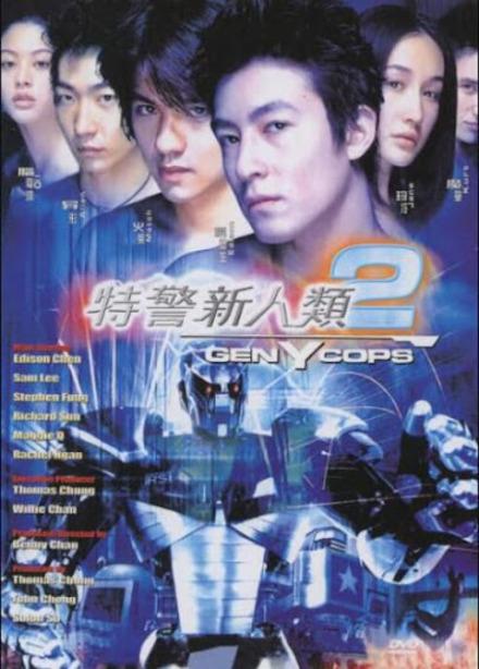 特警新人類2機動任務