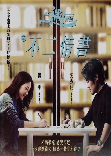 北京遇上西雅圖之不二情書