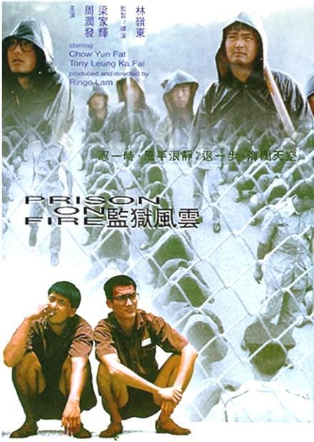 監獄風雲