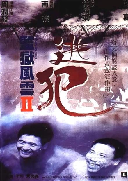 監獄風雲II之逃犯