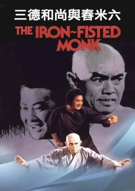 三德和尚與舂米六