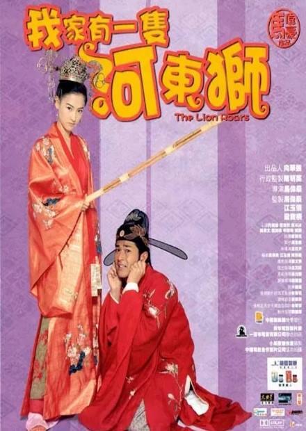 我家有一隻河東獅