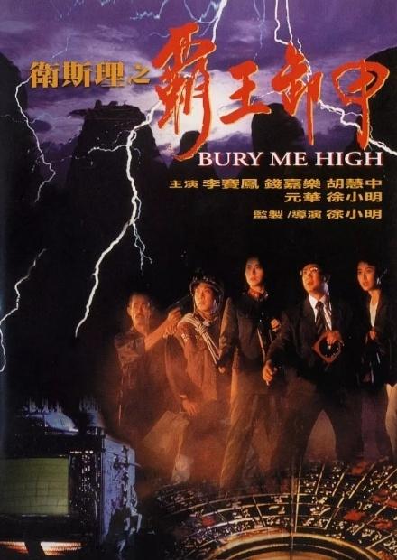 衛斯理之霸王卸甲